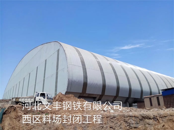 梅州文丰钢铁有限公司西区料场封闭工程