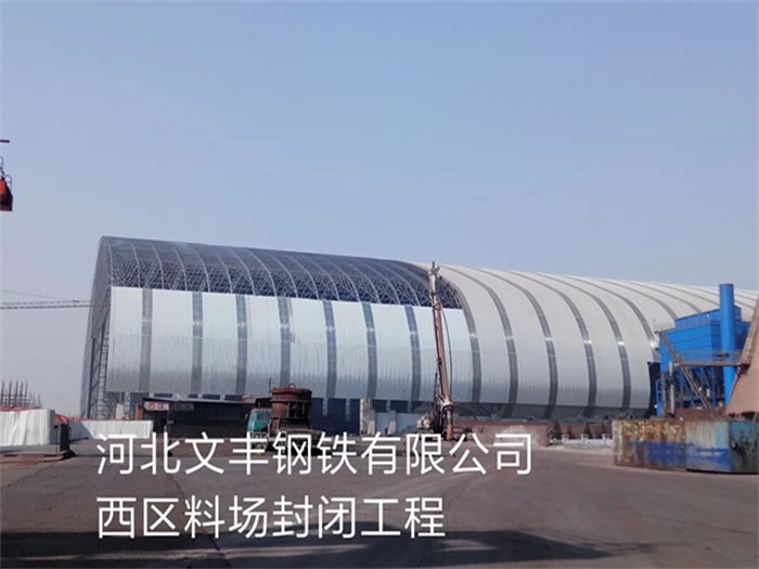 梅州文丰钢铁有限公司西区料场封闭工程
