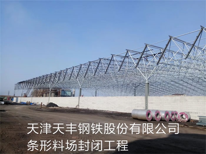 梅州天丰钢铁股份有限公司条形料场封闭工程