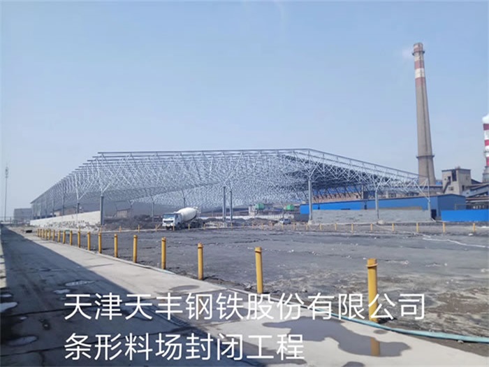 梅州天丰钢铁股份有限公司条形料场封闭工程