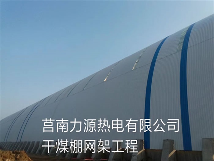 梅州力源热电有限公司干煤棚网架工程